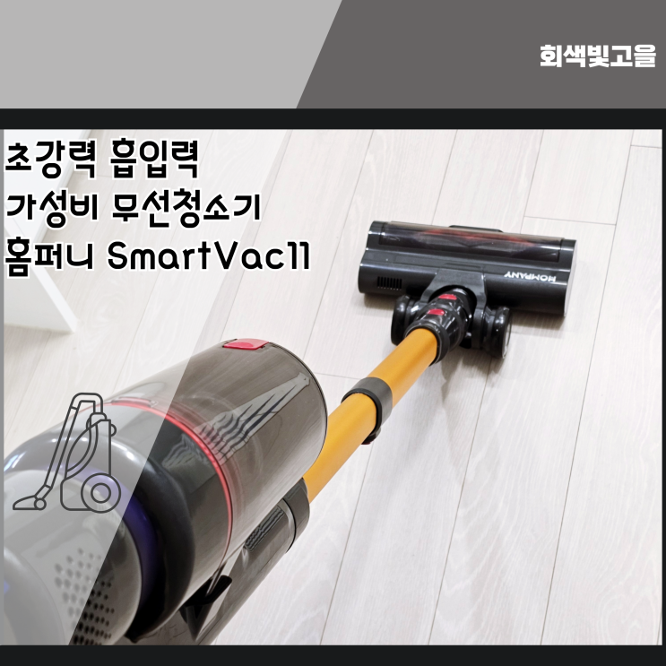 초강력 흡입력 가성비 무선청소기가 필요하면 홈퍼니 SmartVac11
