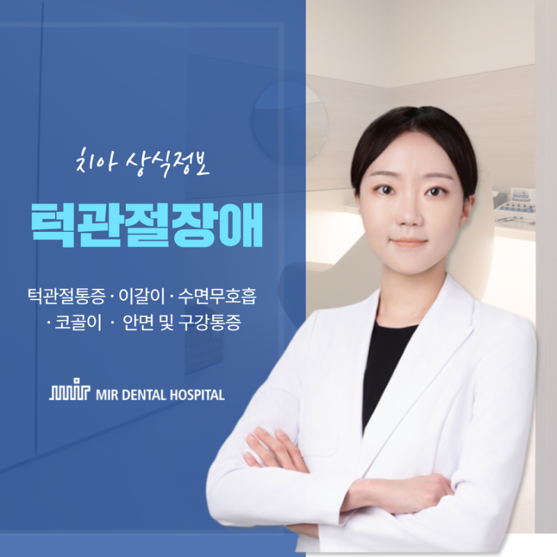 대구턱관절치료병원 찾는다면 알아둬야 할 4가지