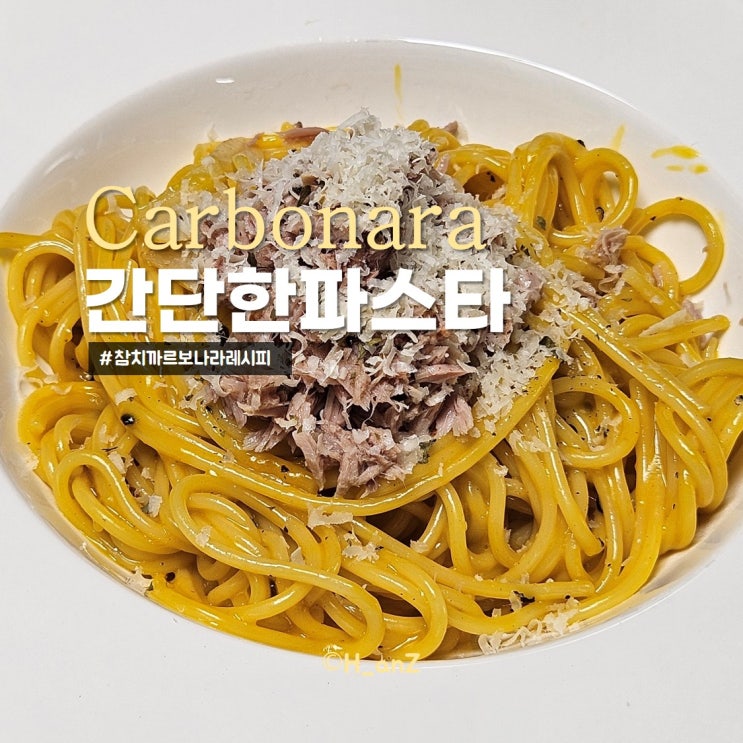 간단한 파스타 참치까르보나라 레시피