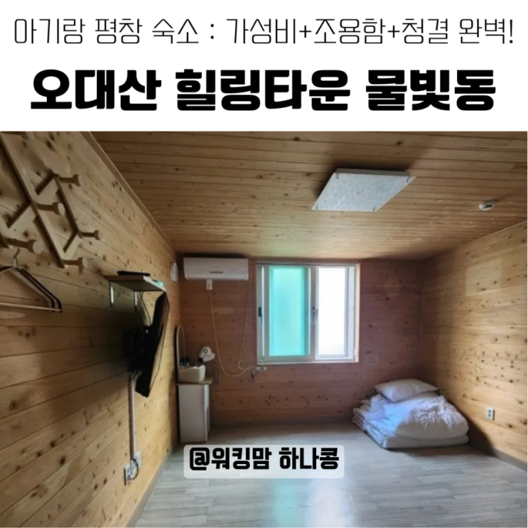 강원도 평창 아기랑 숙소 추천｜오대산 힐링타운 물빛동 내돈내산 후기 (위치·관광지·예약팁까지)