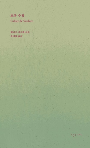  독후감: 필립 자코테의 『초록 수첩』