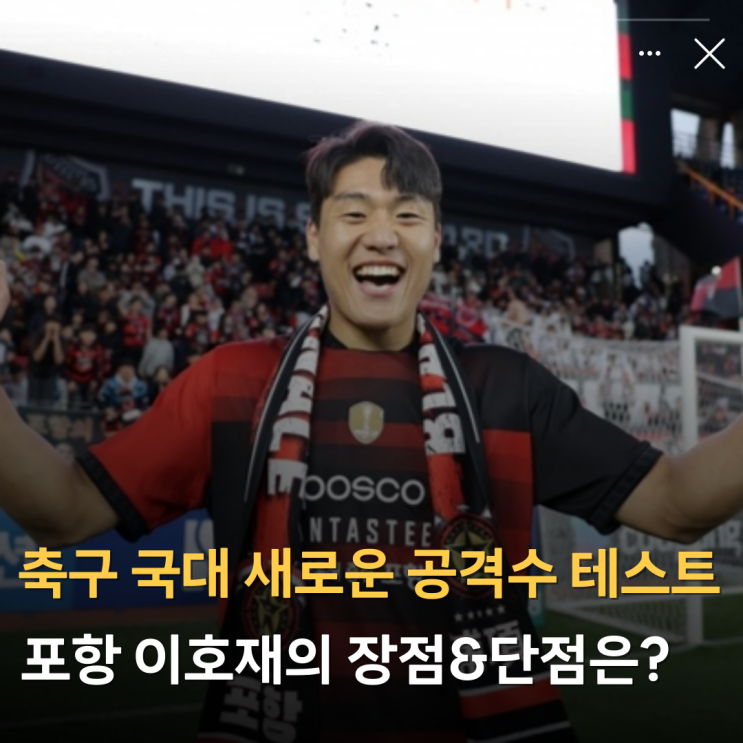 축구 국대 새로운 공격수 테스트, <b>포항</b> <b>이호재</b>의 장점&단점은?