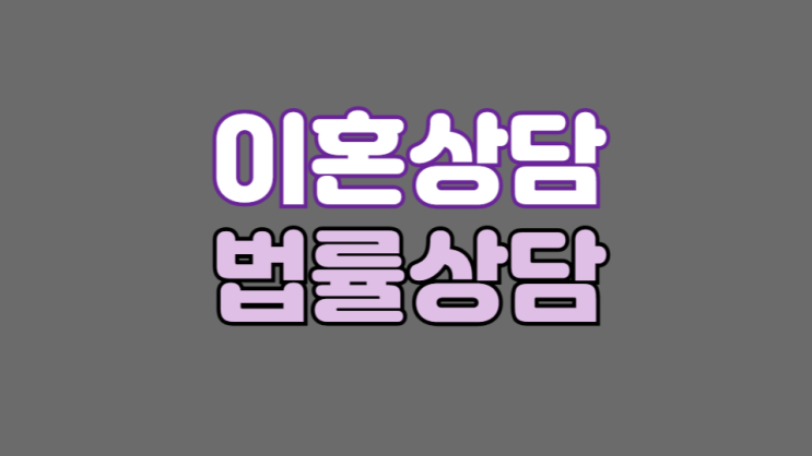 경남무료이혼상담으로 재판 승소 준비 완벽하게