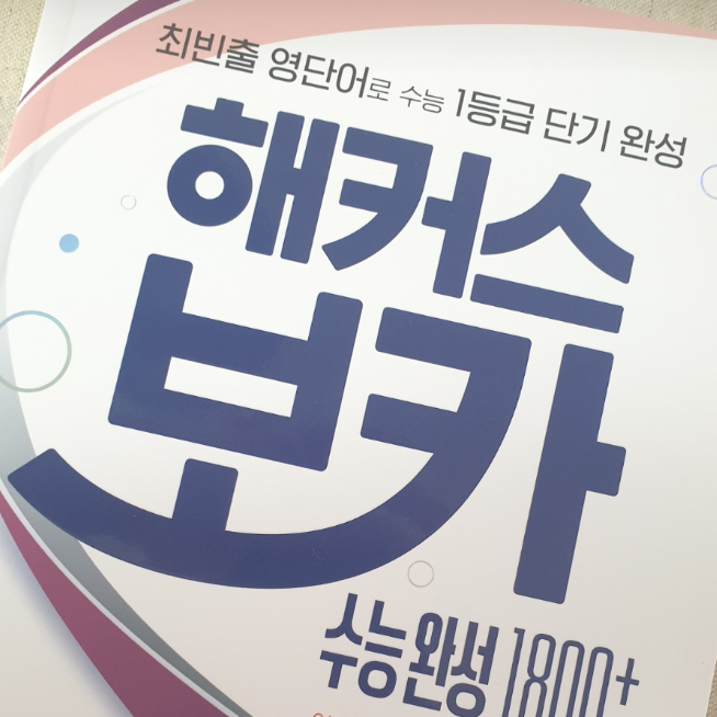  수능 영어 단어 개수 몇 개 외우면 1등급 받을까?