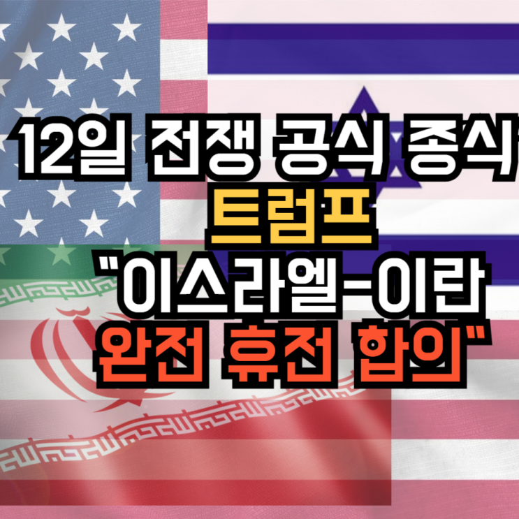 <b>트럼프</b> 미사일 사전통보에 감사 전쟁 <b>휴전 종료</b>예정
