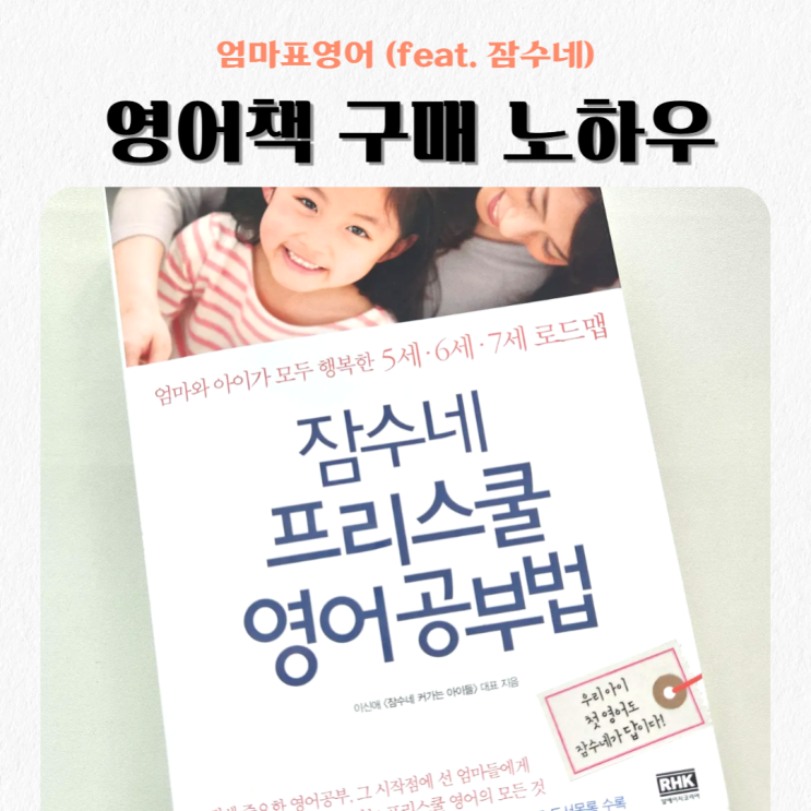  엄마표영어_ 영어책 구매 잘 하는 노하우 (feat. 잠수네)