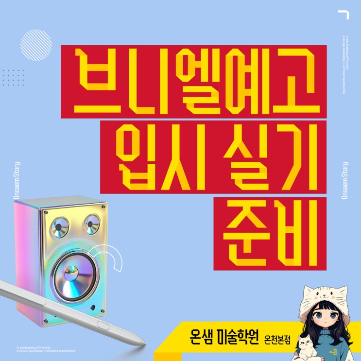  브니엘예술고등학교 입시 실기 준비 실수와 용기를 그리는 시간