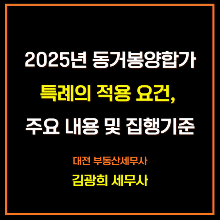 2025년 동거봉양합가특례의 적용 요건, 주요 내용 [10년 내, 60세 이상]