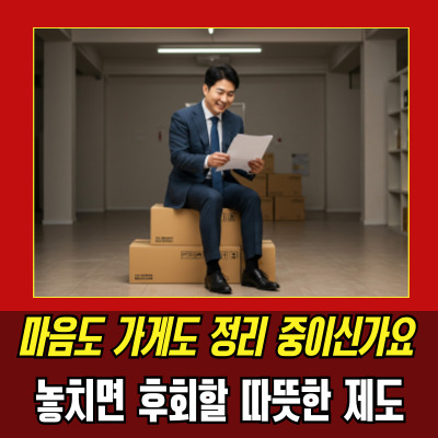  점포철거비지원 최대 400만원, 조건부터 신청법까지