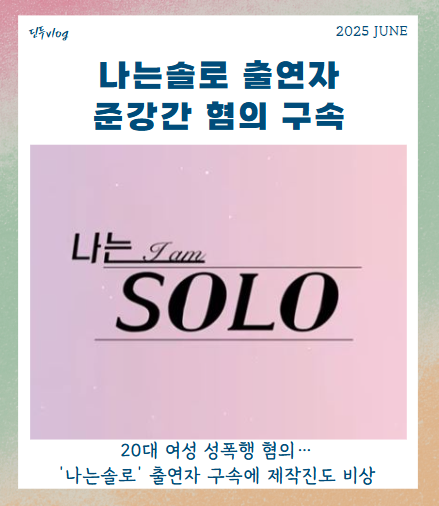 ‘<b>나는솔로</b>’ <b>출연자 성폭행</b> 혐의로 구속! 방송은 진심, 현실은... 
