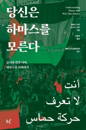  독후감: 당신은 하마스를 모른다