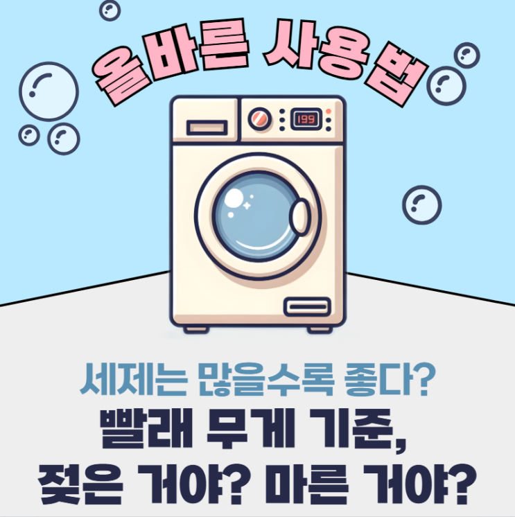  드럼세탁기사용법 : 세제용량&빨래무게-'세제 많이 더 깨끗?'