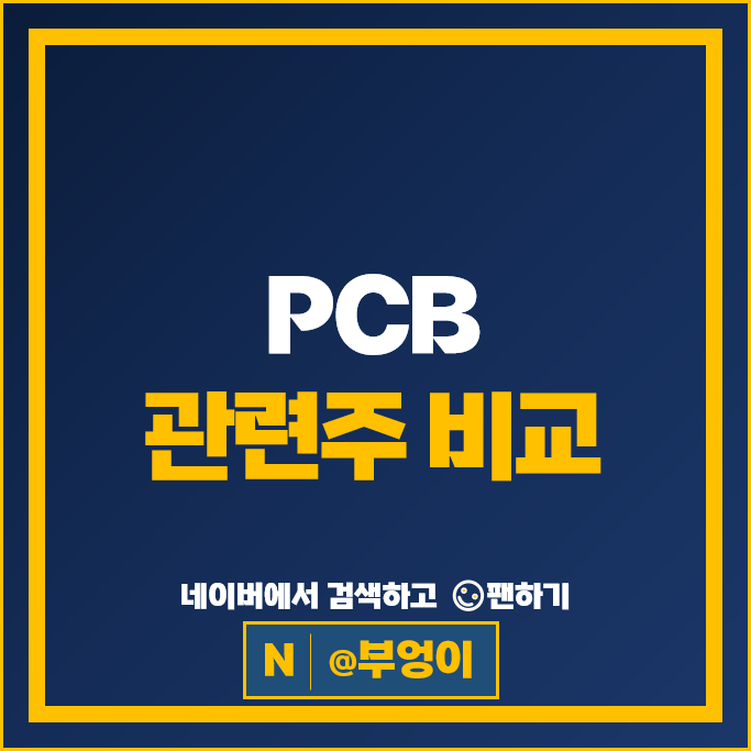 PCB 관련주 비에이치 필옵틱스 PI첨단소재 주가 심텍 시노펙스 주식 PCB 관련주 비에이치 필옵틱스 PI첨단소재 주가 심텍 시노펙스 주식
