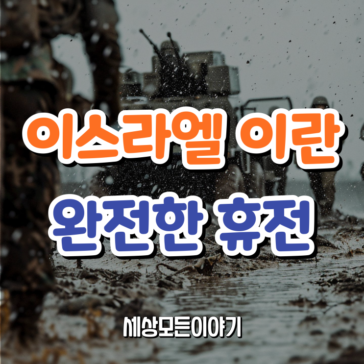 이란 이스라엘 전쟁 휴전 합의 소식 (ft.트럼프)