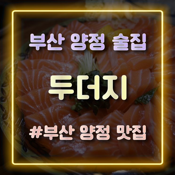 부산 양정 술집 안주가 맛있는 두더지 부산양정점