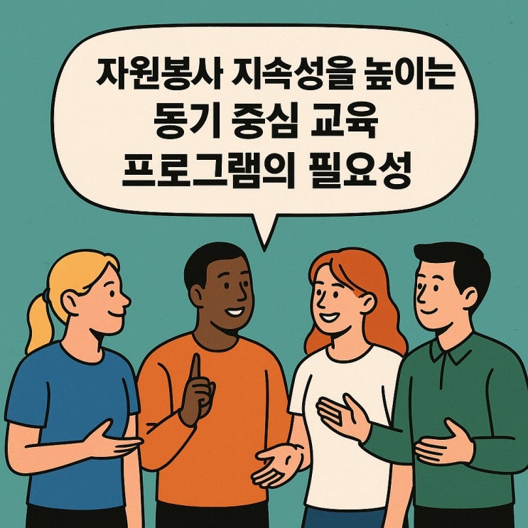  자원봉사 지속성을 높이는 동기 중심 교육 프로그램의 필요성