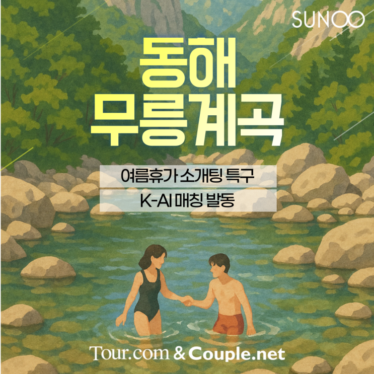  동해 무릉계곡 여름휴가, 싱글을 위한 특별한 기회
