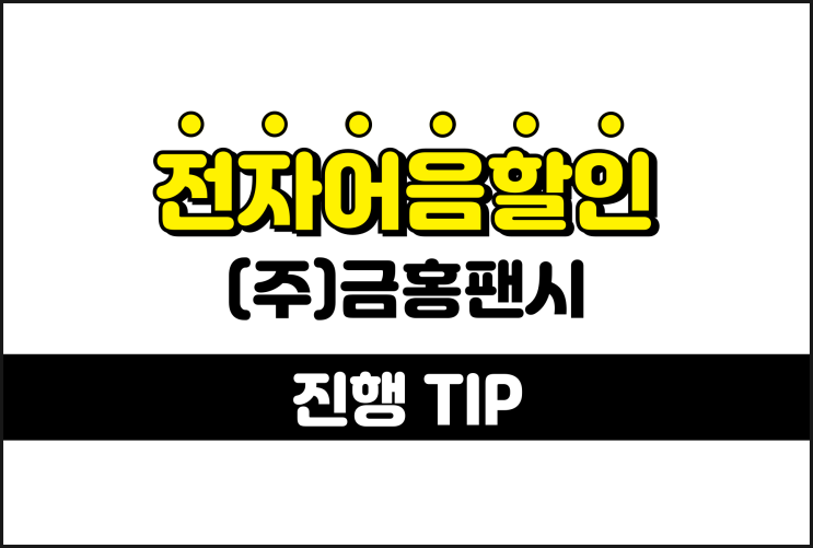  금홍팬시 전자어음, 개인사업자 어음할인 가능한 방법