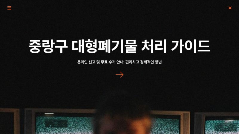 중랑구 대형폐기물 신고 방법, 스티커 없이 무료수거 신청하기