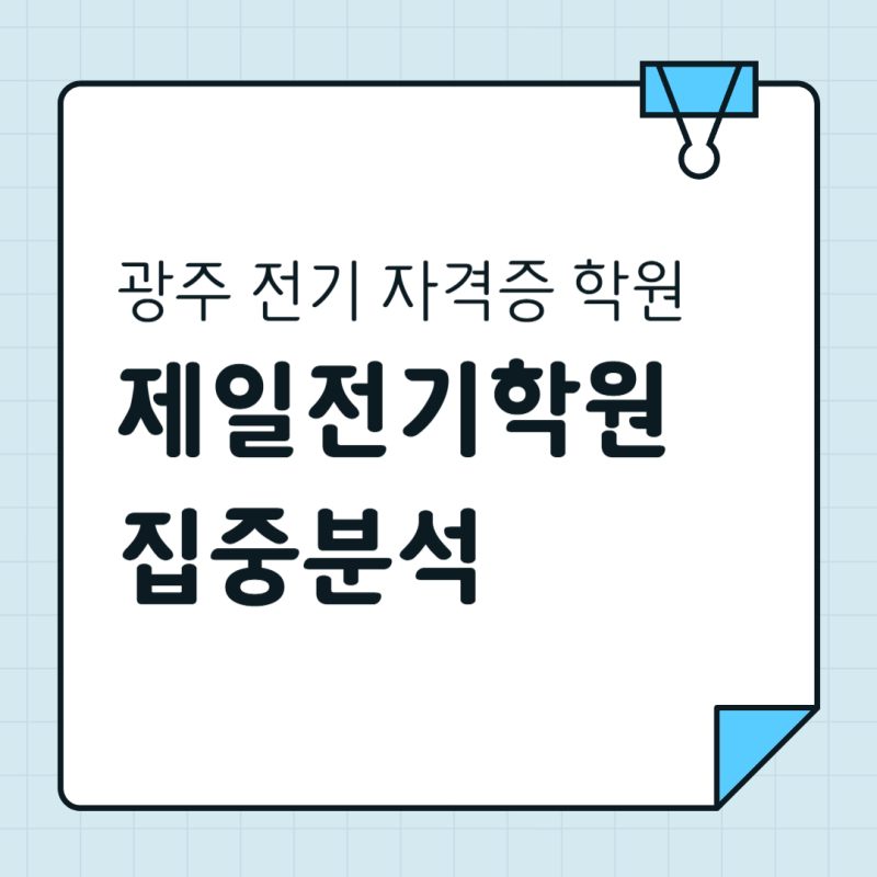 광주 전기 기능사 자격증 학원 찾는다면? 제일전기학원 집중 분석