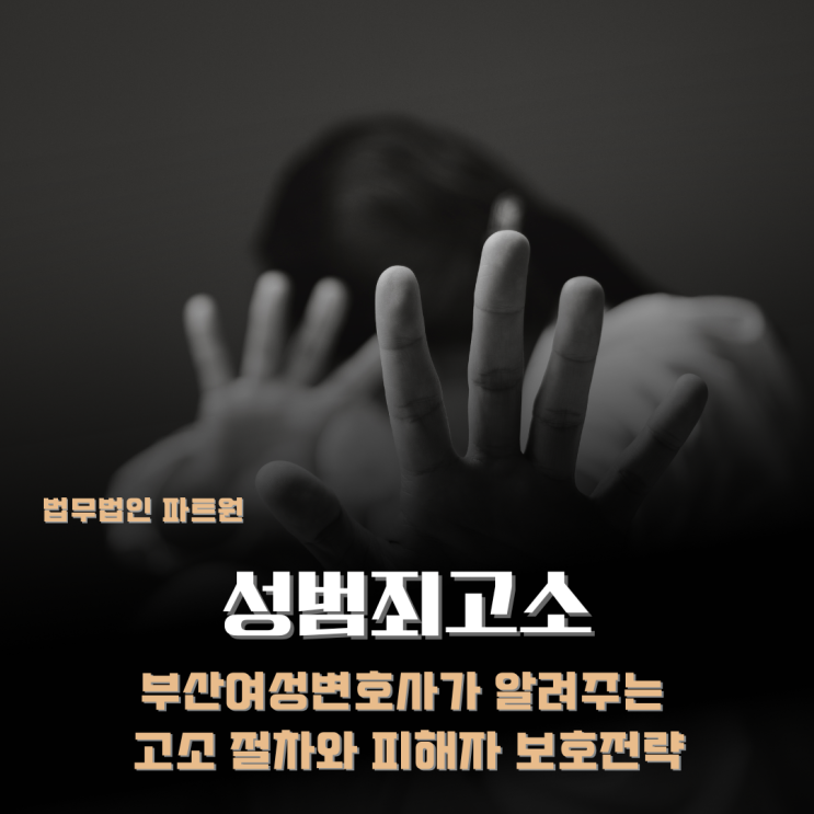 부산<b>여성</b>변호사가 알려주는 <b>성범죄고소</b> 절차와 피해자 보호 전략