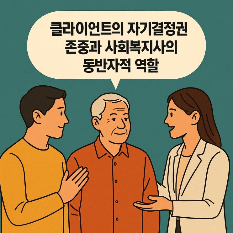  클라이언트의 자기결정권 존중과 사회복지사의 동반자적 역할