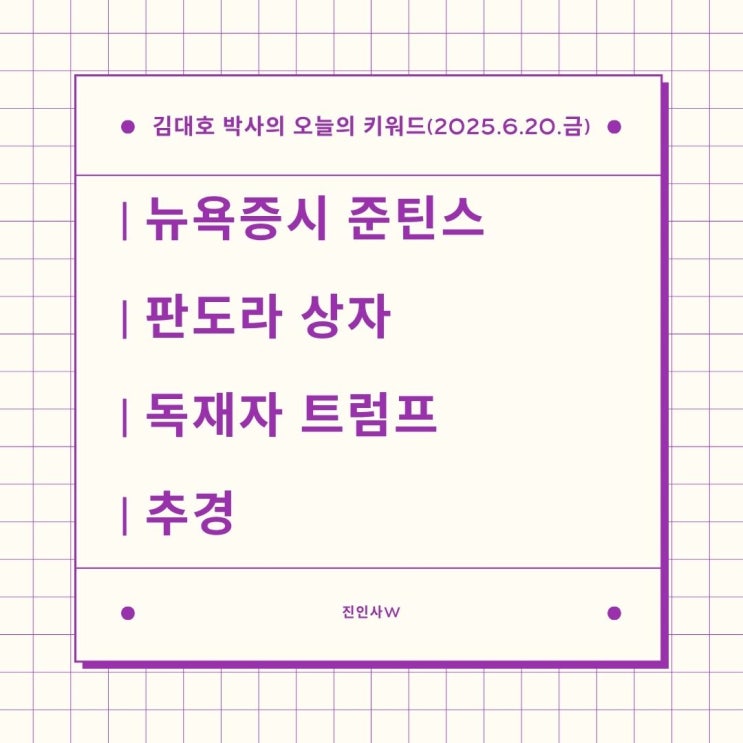뉴욕증시 쉬어가는 날이었어요. / 독재자 트럼프 동상이요?... 