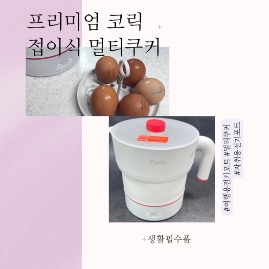 코릭 접이식 멀티쿠커 작고 가벼운 자취용 전기포트