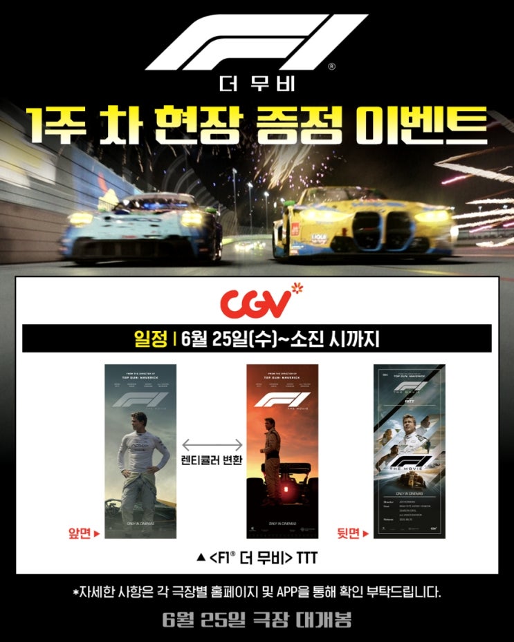  <F1 더 무비> 1주차 현장 증정 이벤트