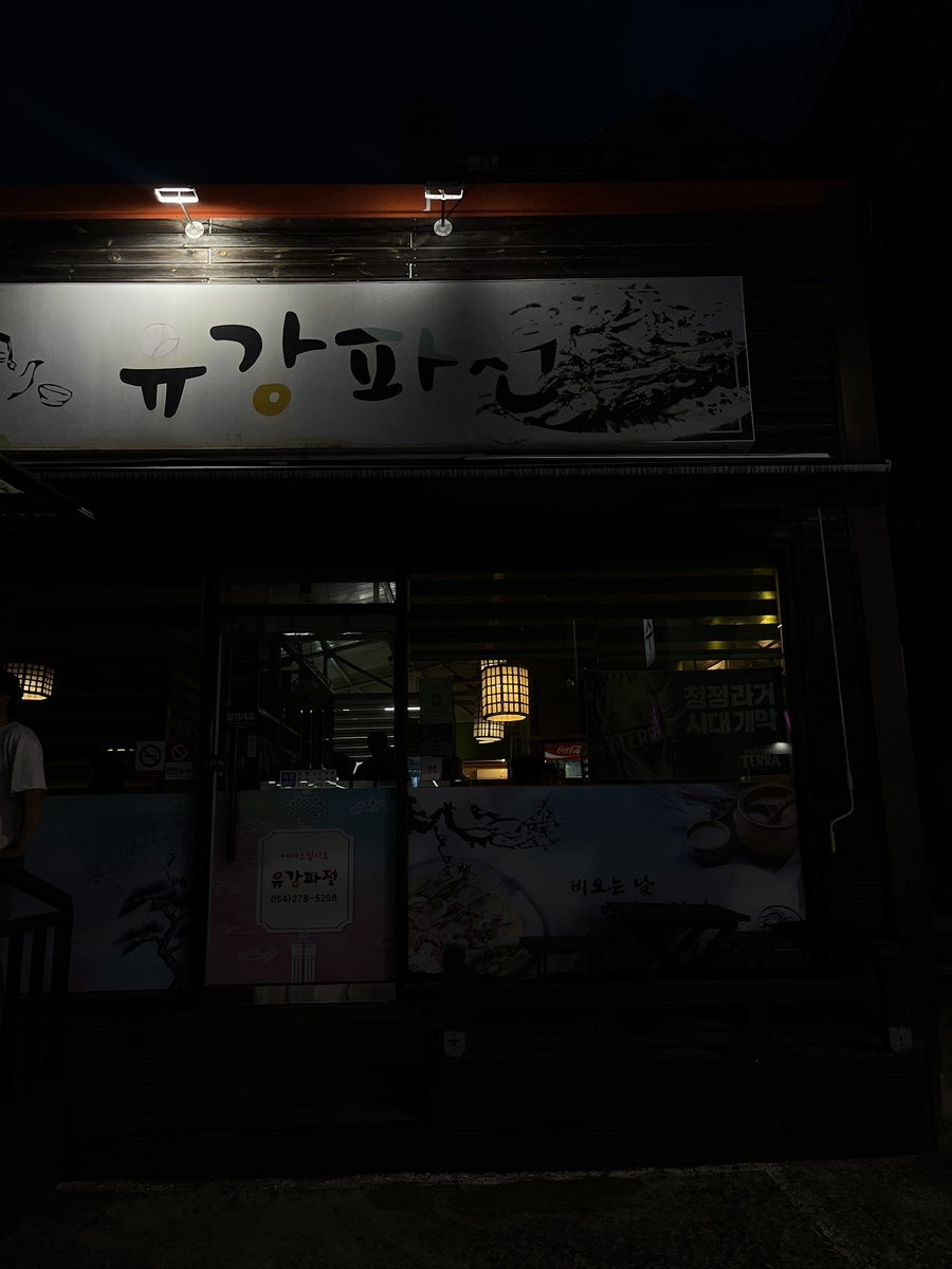 Yugangpajeon photo 2