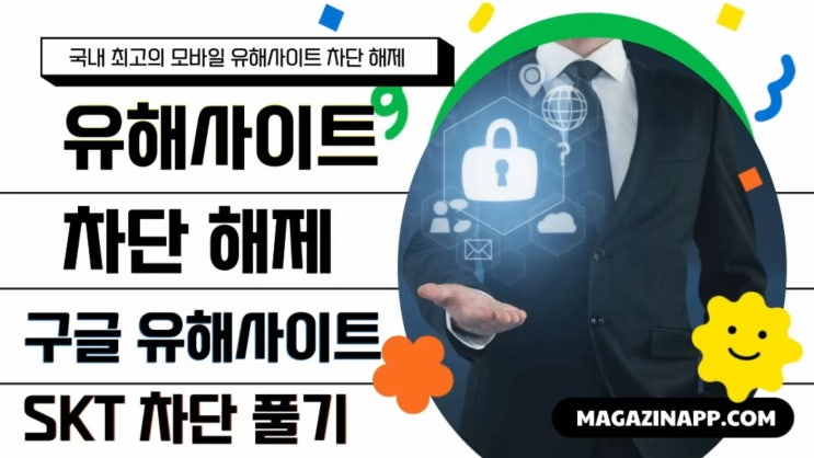  도메인 유해사이트 차단 해제 정보와 해결을 위한 완벽 가이드