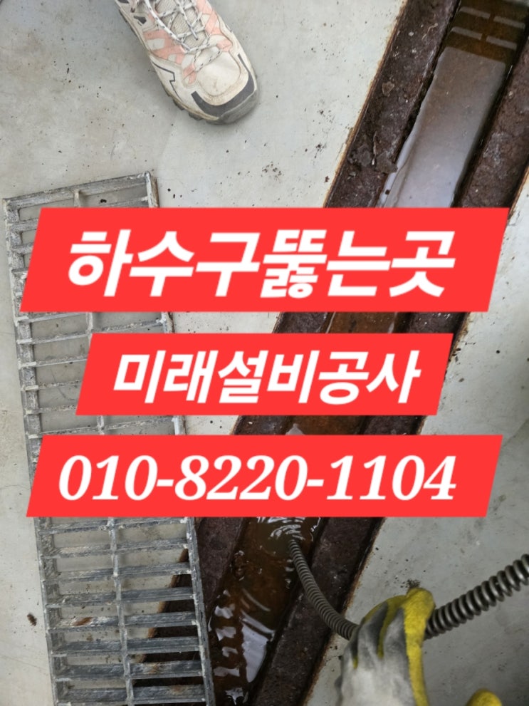 구미 하수구막힘 <b>맨홀</b> 역류 기름기 제거 배관 청소 뚫는곳