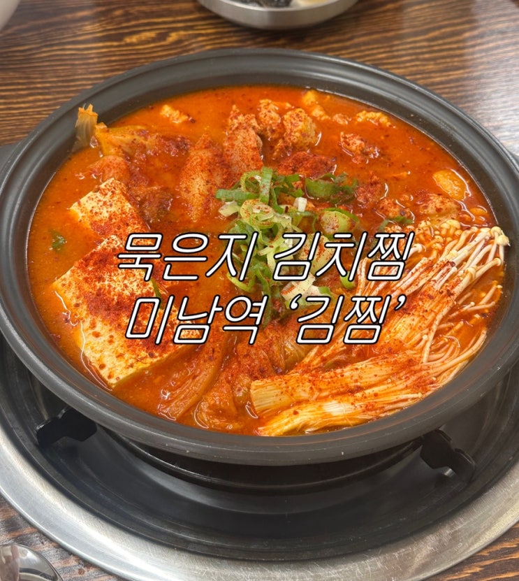  동래 미남역 김치찜 '김찜'