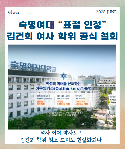 <b>김건희</b> <b>석사학위</b> 결국 <b>취소</b>! 숙명여대 48% 표절에 칼 빼들었다
