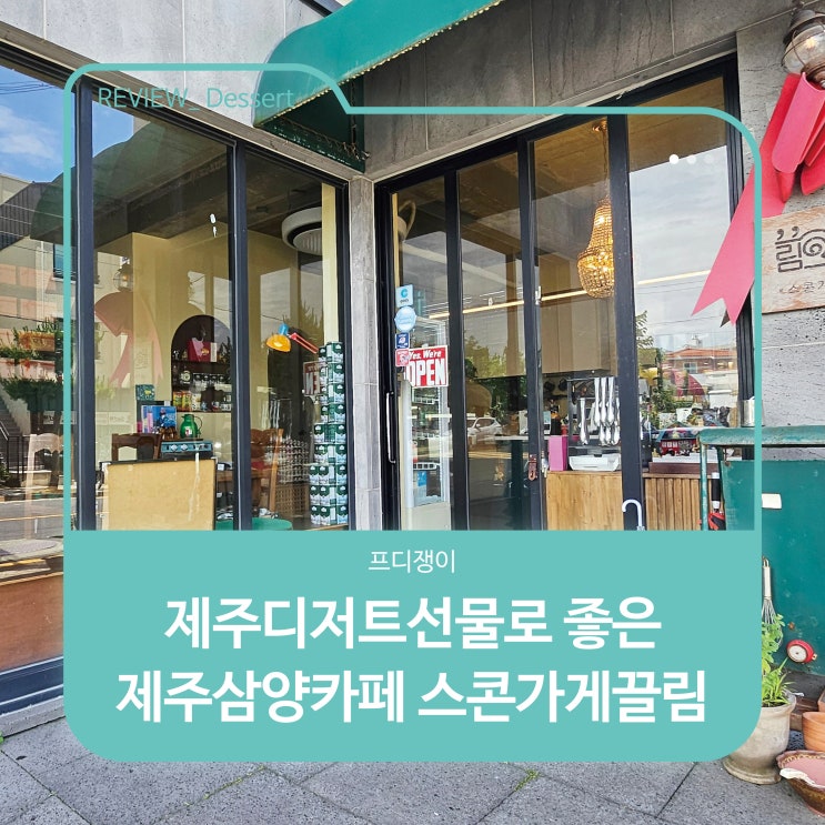  제주디저트선물로 좋은 제주삼양카페 스콘가게끌림