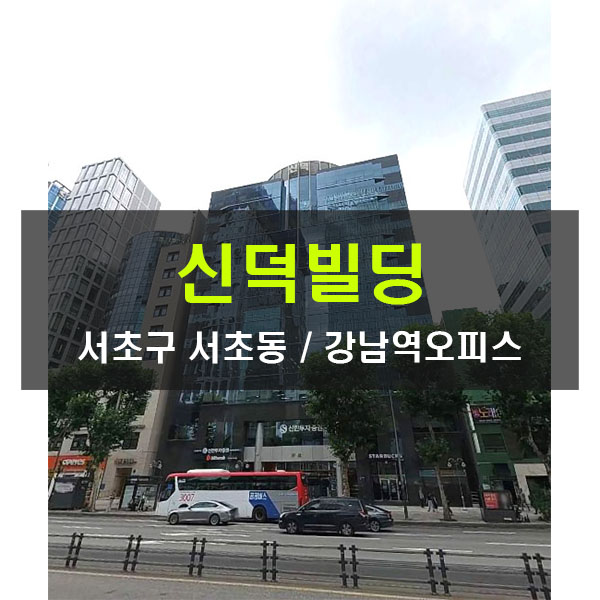  중개수수료무료 강남역 대형 사무실 임대 신덕빌딩 200평 강남대로 오피스빌딩 접근성 우수