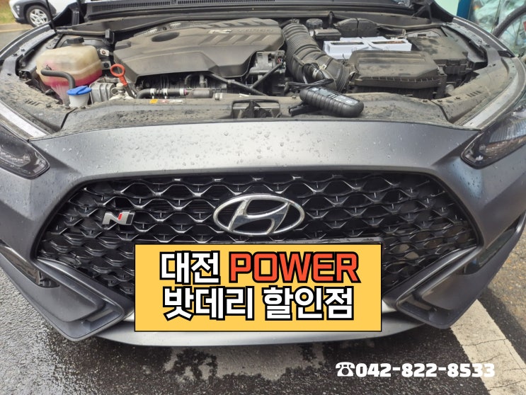 <대전power 밧데리 할인점> 현대 벨로스터N AGM 70 AH 배터리 전화예약 출장교체