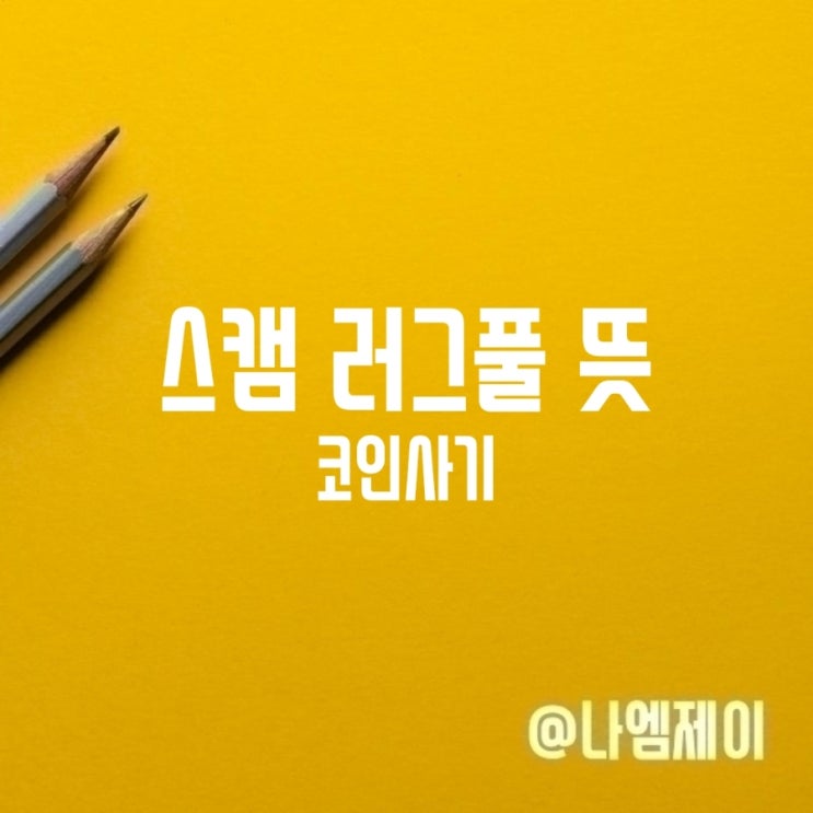  코인사기 스캠 러그풀 뜻