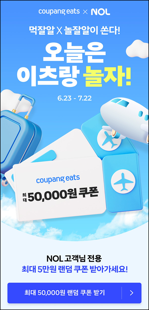 쿠팡이츠 할인쿠폰 뽑기(랜덤 1천원~5만원)즉당~07.22 쿠팡이츠 할인쿠폰 뽑기(랜덤 1천원~5만원)즉당~07.22