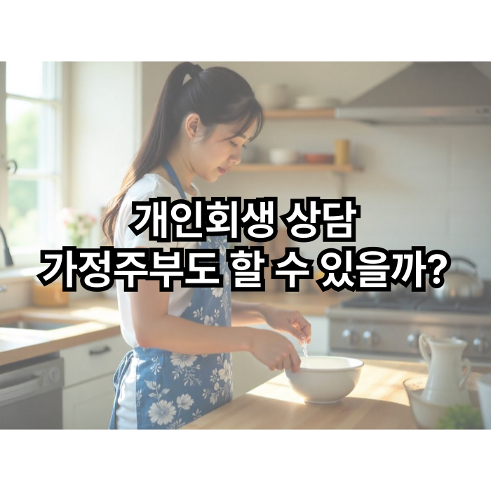  이혼 쉽게 하는 방법 가정주부도 할 수 있을까