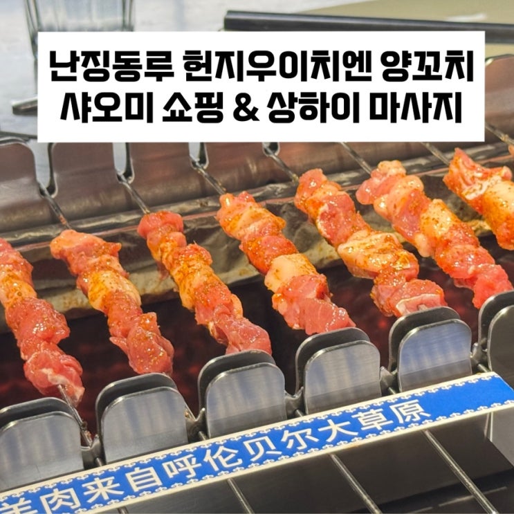  [상하이 시내 여행] 난징동루 헌지우이치엔 양꼬치 웨이팅 & 후기 / 샤오미 보조배터리 / 상하이 마사지