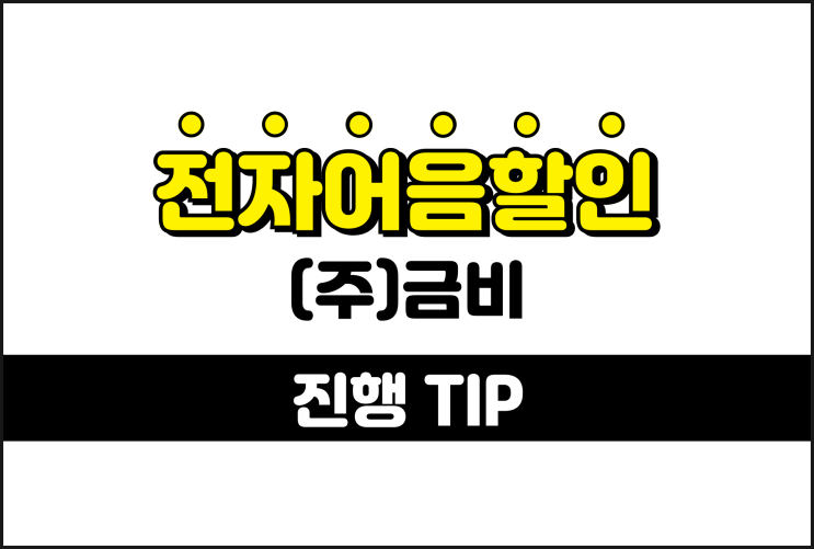  금비 전자어음, B2B 어음할인이 필요할 땐