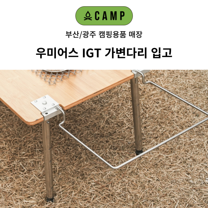 우미어스 가변다리 매장 부산/광주 캠핑용품 오캠프 스노우피크 IGT 호환 제품 입고