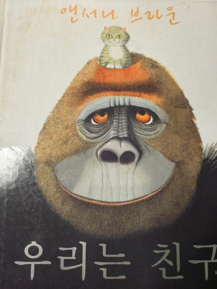  생각하는 그림책 이야기 - < 우리는 친구 >