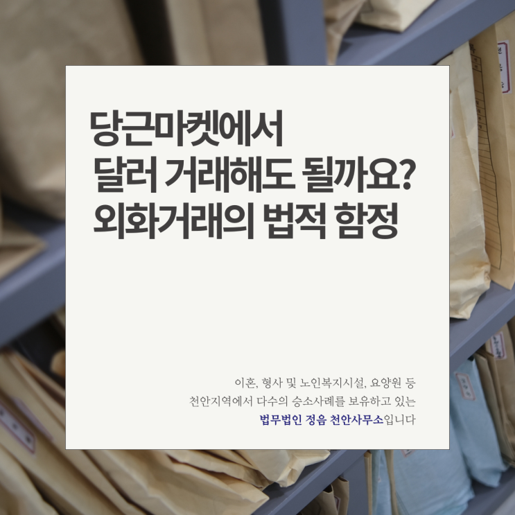  당근마켓에서 달러 거래해도 될까요? 외화거래의 법적 함정