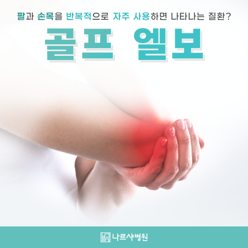 부산팔꿈치병원, 골프 엘보 통증 수술 필요할까?