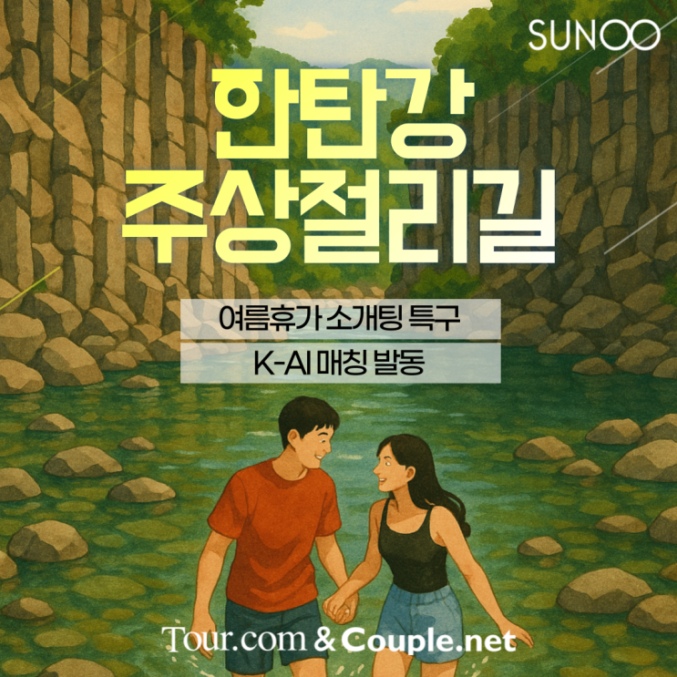  강원도 철원 여행 계획한 싱글이라면 소개팅도 함께!