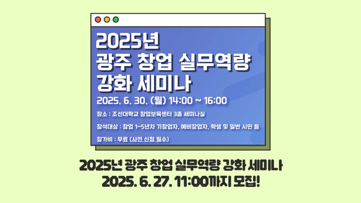  창업 실무를 배우고 싶다면? '2025 광주 창업 실무역량 강화 세미나' 참여하자!