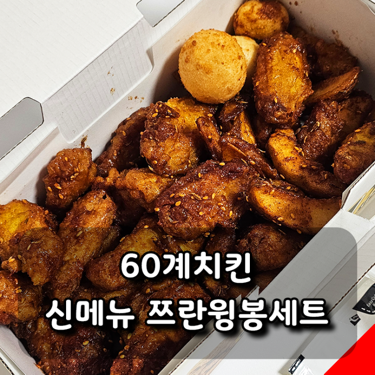  [60계치킨] 신메뉴 쯔란윙봉, 완벽한 치맥 안주 (50만원 이벤트까지)