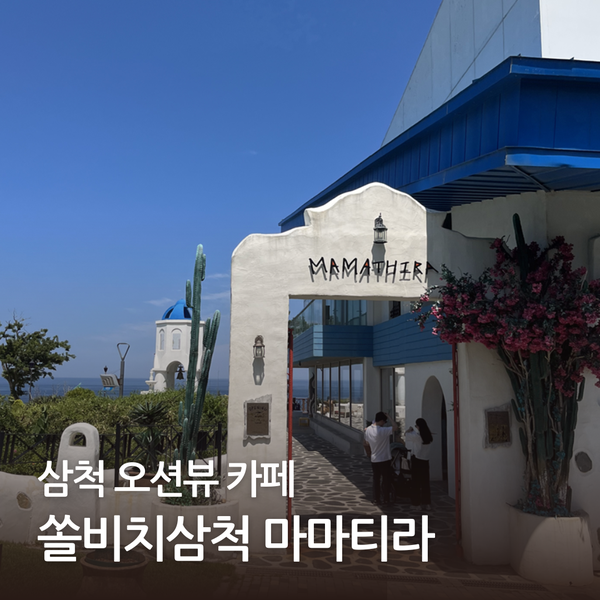  삼척 가볼만한 곳 - 오션뷰 카페 쏠비치삼척 마마티라